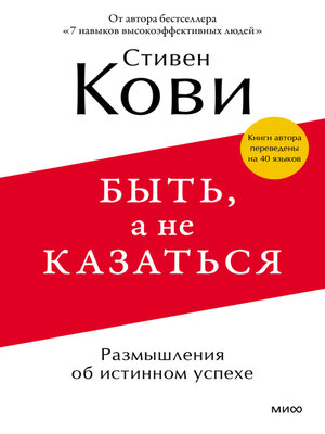 cover image of Быть, а не казаться. Размышления об истинном успехе